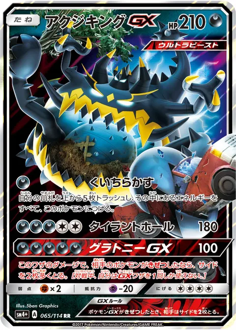 アクジキングGX 065/114 일본어판 카드 이미지