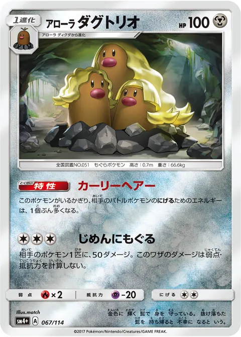 アローラ ダグトリオ 067/114 일본어판 카드 이미지