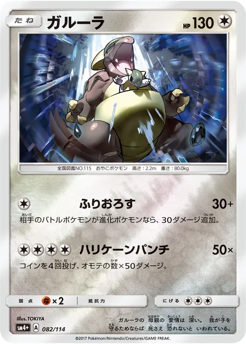 ガルーラ 082/114 일본어판 카드 이미지