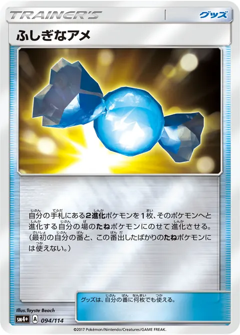 ふしぎなアメ 094/114 일본어판 카드 이미지