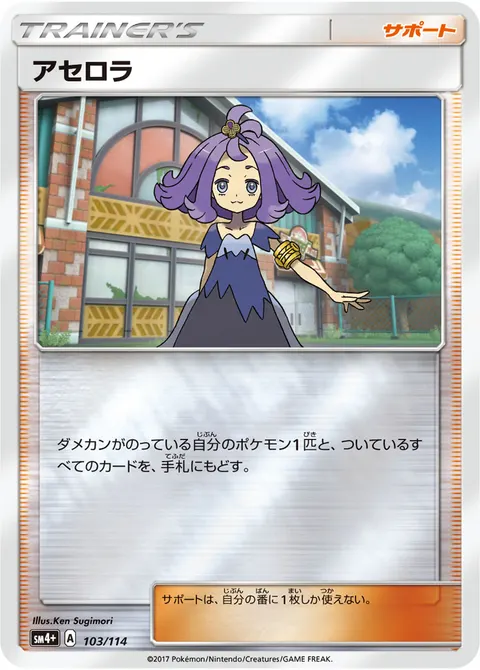 アセロラ 103/114 일본어판 카드 이미지