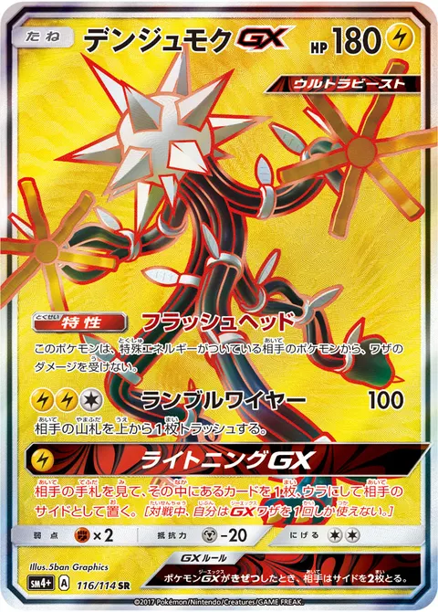 デンジュモクGX 116/114 일본어판 카드 이미지