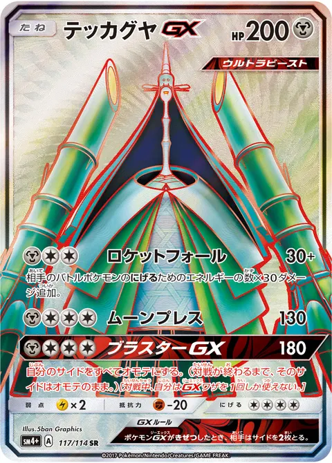 テッカグヤGX 117/114 기본판 일본어판 카드 이미지