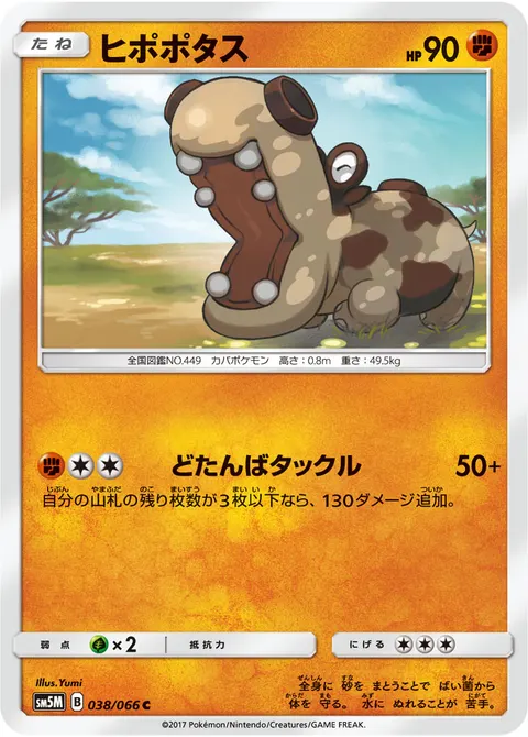 ヒポポタス 038/066 일본어판 카드 이미지