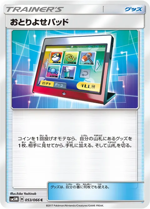 おとりよせパッド 053/066 일본어판 카드 이미지