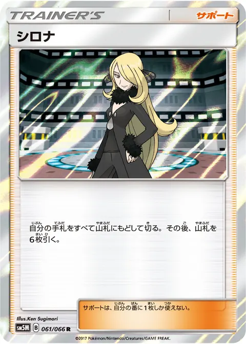 シロナ 061/066 일본어판 카드 이미지
