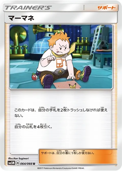 マーマネ 064/066 일본어판 카드 이미지