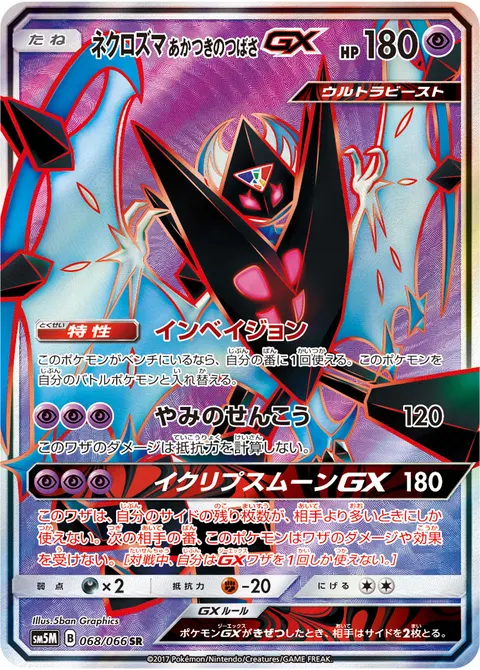 ネクロズマ あかつきのつばさGX 068/066 기본판 일본어판 카드 이미지