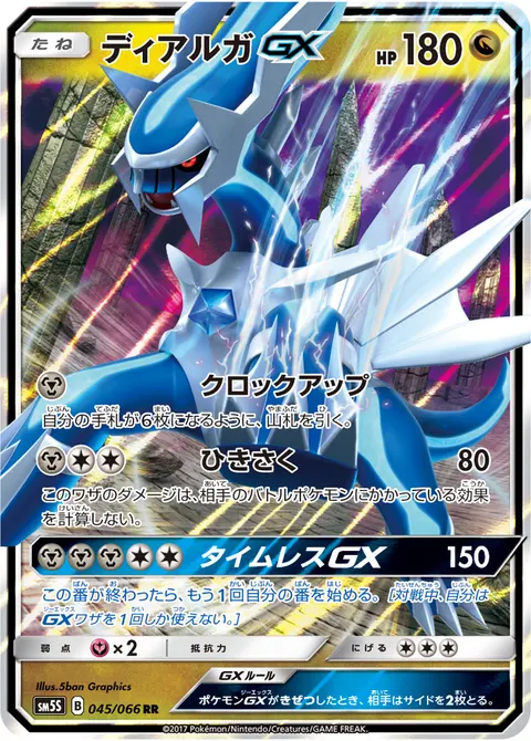 ディアルガGX 045/066 기본판 일본어판 카드 이미지