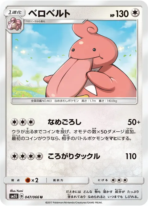 ベロベルト 047/066 일본어판 카드 이미지
