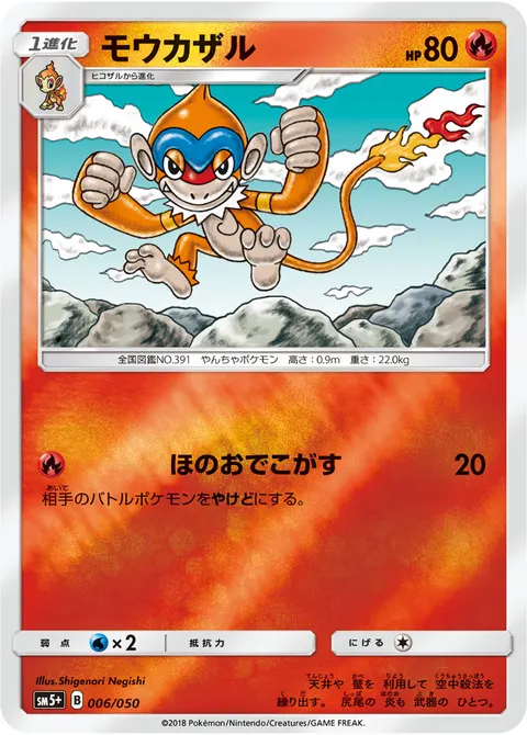 モウカザル 006/050 기본판 일본어판 카드 이미지