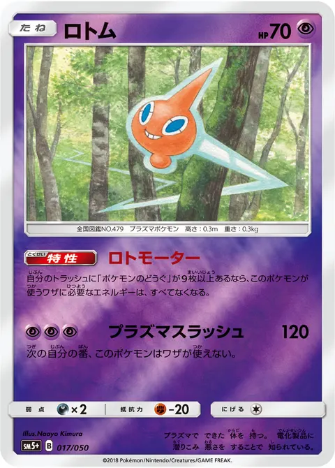 ロトム 017/050 기본판 일본어판 카드 이미지