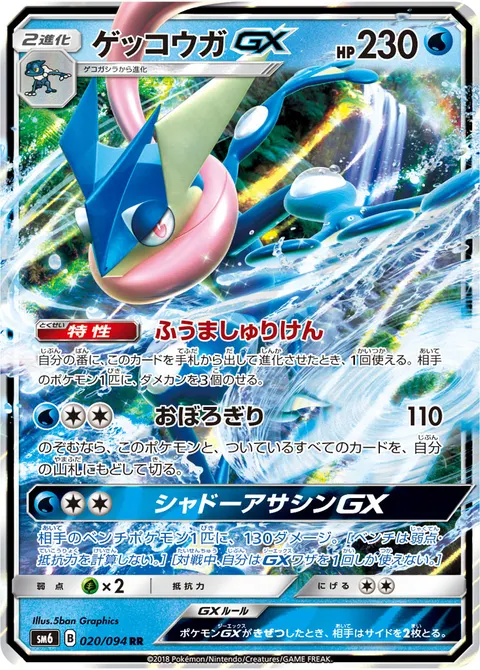 ゲッコウガGX 020/094 기본판 일본어판 카드 이미지