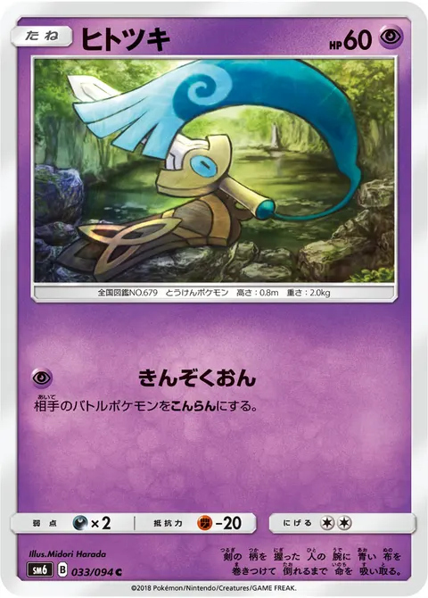 ヒトツキ 033/094 일본어판 카드 이미지