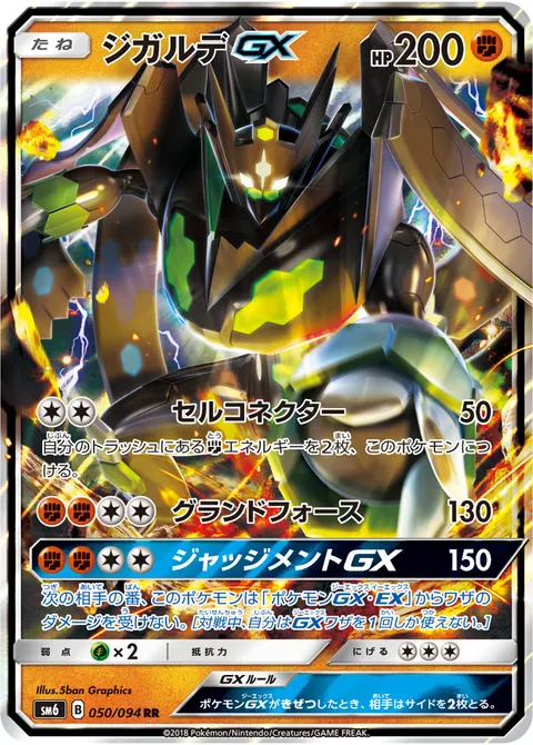 ジガルデGX 050/094 일본어판 카드 이미지