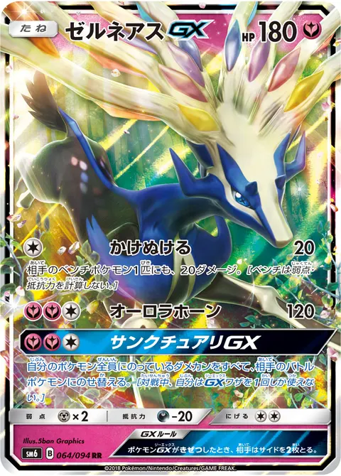 ゼルネアスGX 064/094 일본어판 카드 이미지