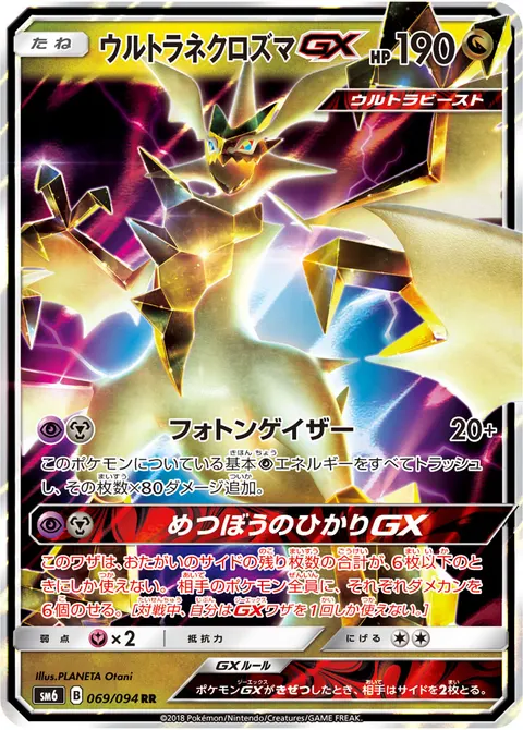 ウルトラネクロズマGX 069/094 기본판 일본어판 카드 이미지