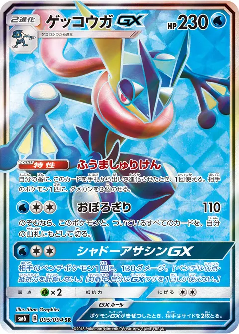 ゲッコウガGX 095/094 기본판 일본어판 카드 이미지
