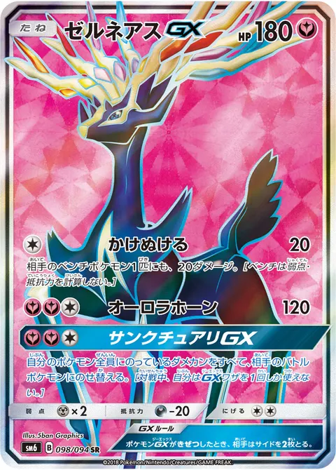 ゼルネアスGX 098/094 일본어판 카드 이미지