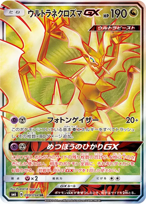 ウルトラネクロズマGX 099/094 일본어판 카드 이미지