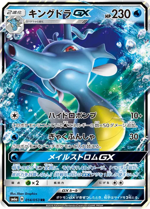 キングドラGX 014/053 기본판 일본어판 카드 이미지