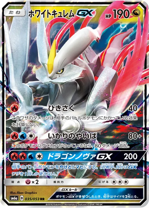 ホワイトキュレムGX 035/053 기본판 일본어판 카드 이미지