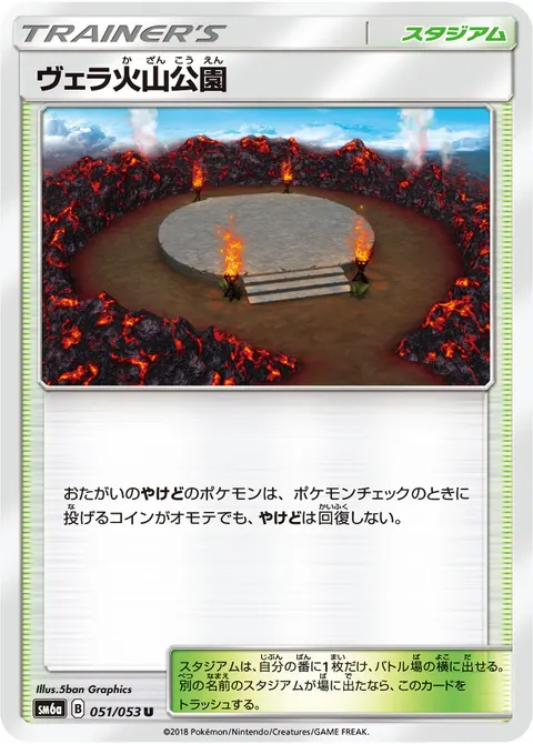 ヴェラ火山公園 051/053 일본어판 카드 이미지