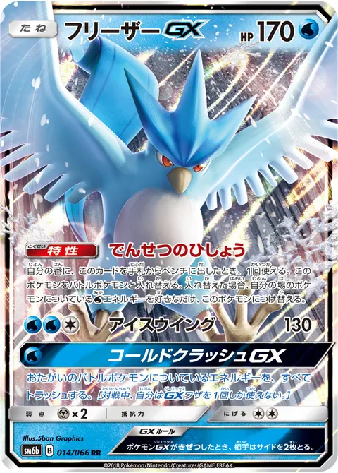 フリーザーGX 014/066 일본어판 카드 이미지
