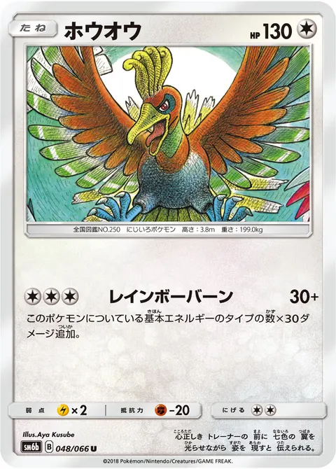 ホウオウ 048/066 일본어판 카드 이미지