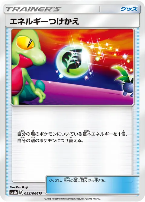 エネルギーつけかえ 053/066 기본판 일본어판 카드 이미지