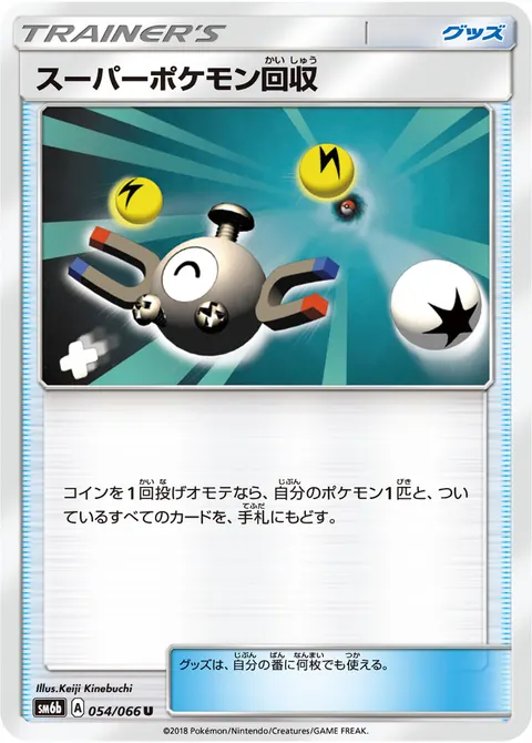 スーパーポケモン回収 054/066 일본어판 카드 이미지