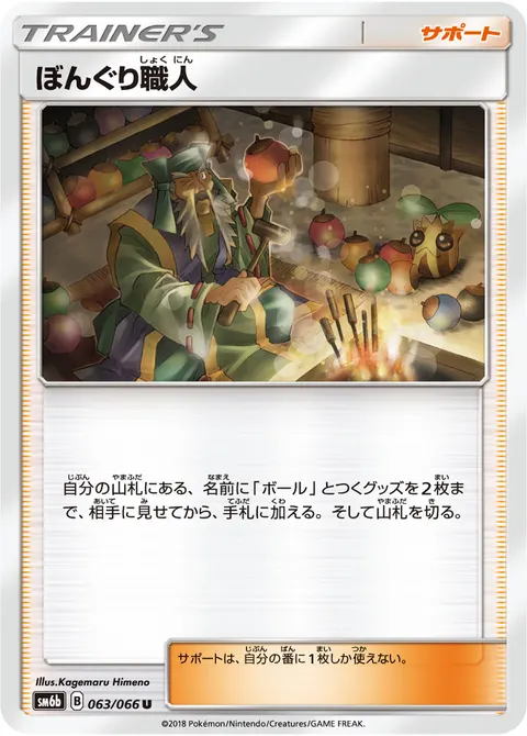 ぼんぐり職人 063/066 일본어판 카드 이미지