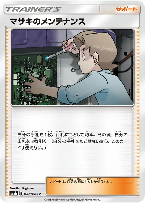 マサキのメンテナンス 064/066 일본어판 카드 이미지
