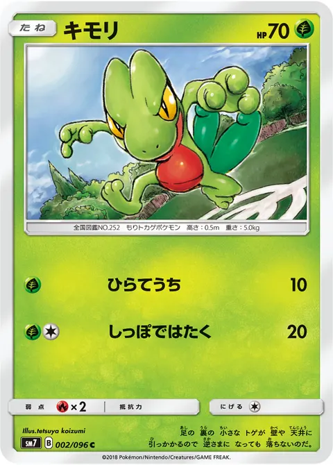 キモリ 002/096 일본어판 카드 이미지