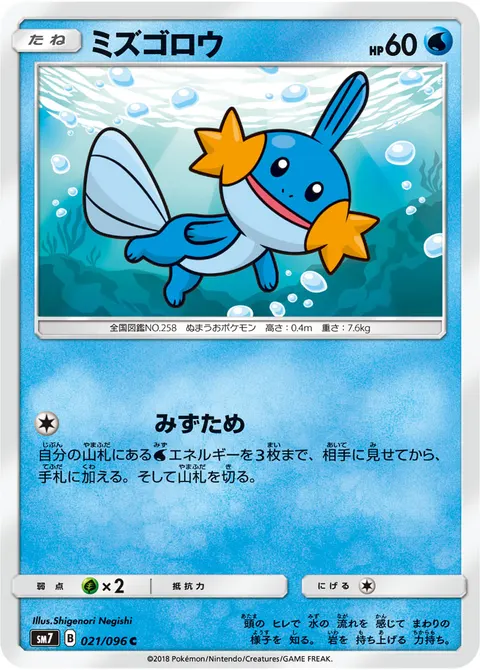ミズゴロウ 021/096 기본판 일본어판 카드 이미지