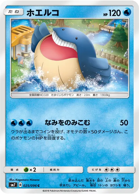 ホエルコ 025/096 일본어판 카드 이미지