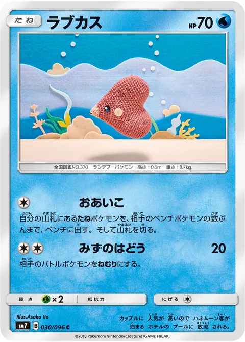 ラブカス 030/096 일본어판 카드 이미지