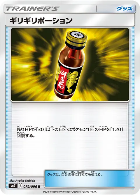 ギリギリポーション 079/096 일본어판 카드 이미지