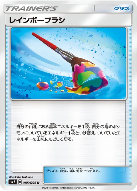 レインボーブラシ 085/096 일본어판 카드 이미지