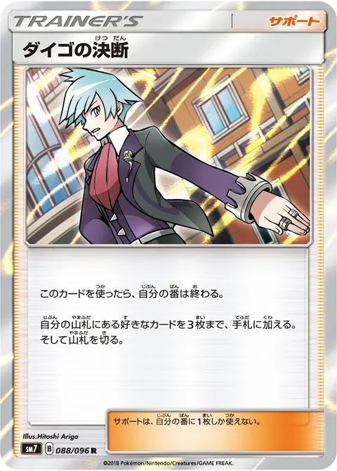 ダイゴの決断 088/096 일본어판 카드 이미지