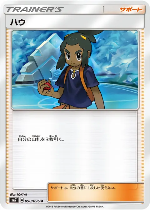 ハウ 090/096 기본판 일본어판 카드 이미지