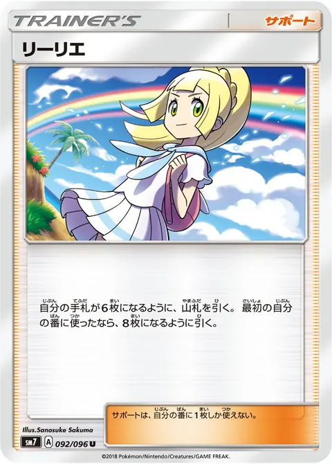 リーリエ 092/096 일본어판 카드 이미지