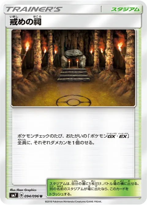 戒めの祠 094/096 일본어판 카드 이미지
