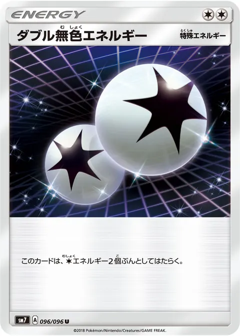 ダブル無色エネルギー 096/096 일본어판 카드 이미지