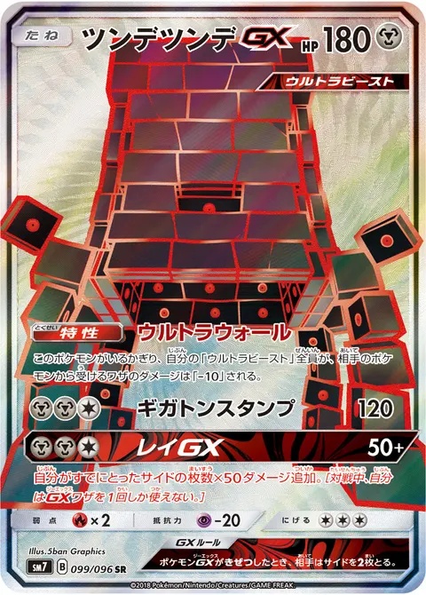 ツンデツンデGX 099/096 일본어판 카드 이미지