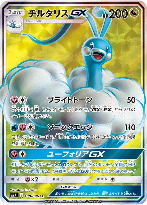 チルタリスGX 100/096 일본어판 카드 이미지