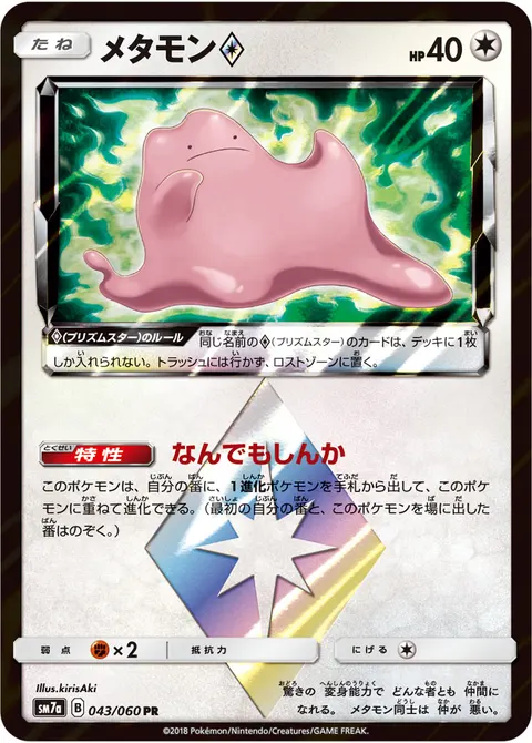 メタモン プリズムスター 043/060 기본판 일본어판 카드 이미지