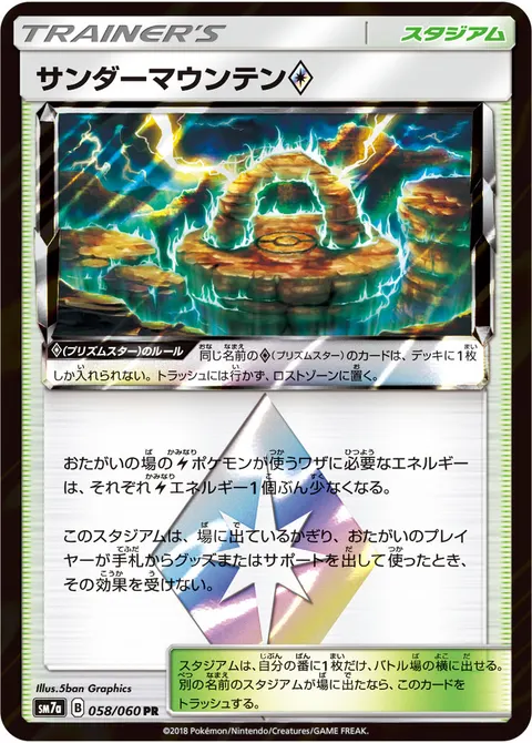 サンダーマウンテン プリズムスター 058/060 일본어판 카드 이미지
