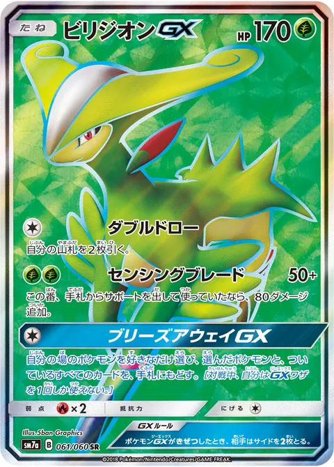 ビリジオンGX 061/060 일본어판 카드 이미지