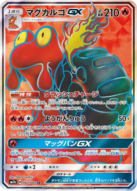 マグカルゴGX 062/060 기본판 일본어판 카드 이미지